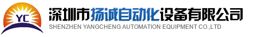 排線(xiàn)機(jī)，排線(xiàn)端子機(jī)，深圳排線(xiàn)機(jī)，全自動(dòng)端子機(jī)，深圳市揚(yáng)誠(chéng)自動(dòng)化設(shè)備有限公司