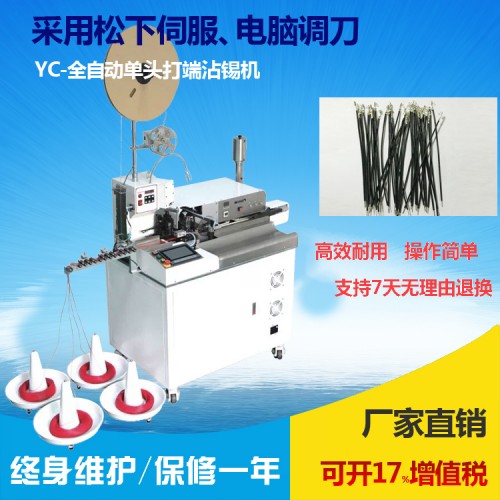 全自動(dòng)沾錫端子機(jī)(單頭)