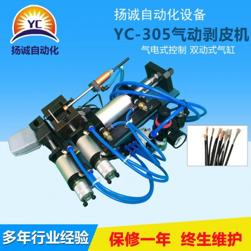 氣動剝皮機(YC-305)