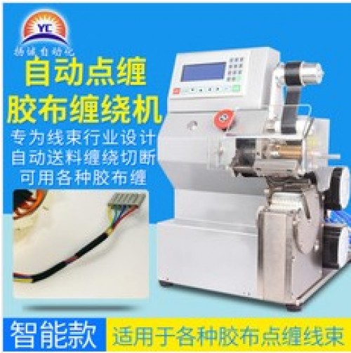 揚(yáng)誠全自動膠布纏繞機(jī)汽車線束自動包膠機(jī)電工絨布醋酸膠帶纏繞機(jī)