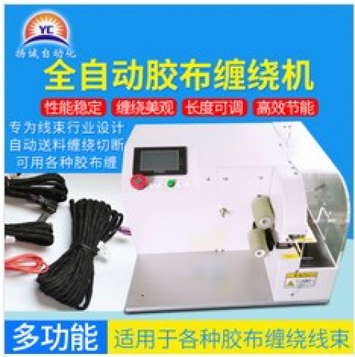 揚(yáng)誠全自動(dòng)膠布纏繞機(jī)汽車線束自動(dòng)包膠機(jī)電工絨布醋酸膠帶纏繞機(jī)